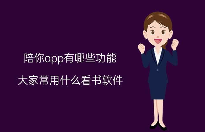 陪你app有哪些功能 大家常用什么看书软件，有什么看书APP推荐？